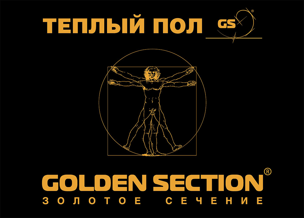 Теплый пол "Золотое сечение" GS - элита напольного обогрева